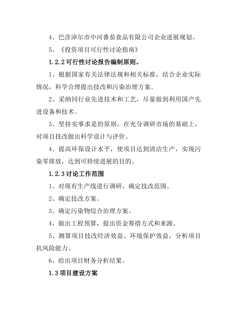 1000吨高浓度番茄酱设备改造和废水废气综合治理扩建技术项目可行性研究报告_第3页