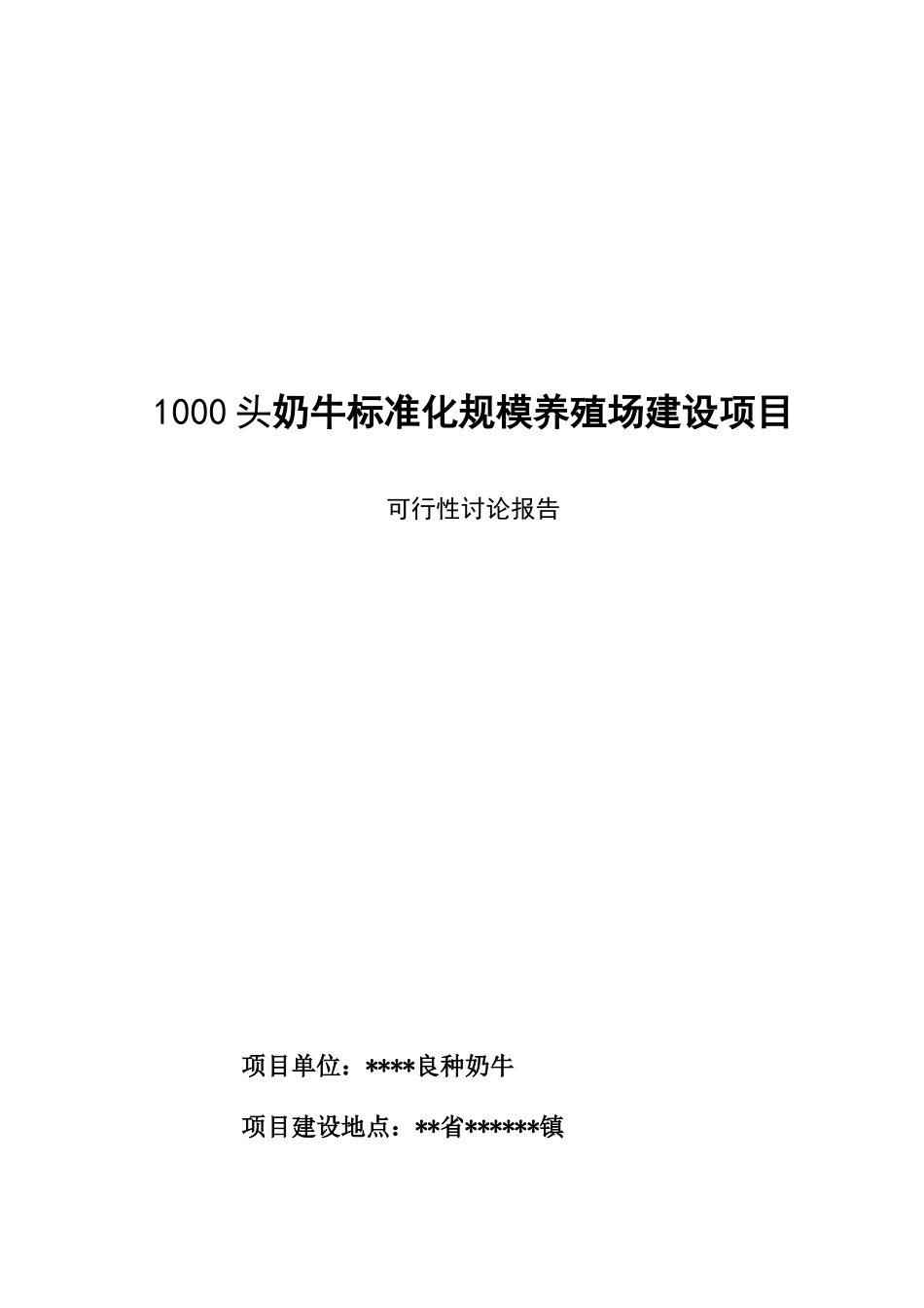 1000头奶牛标准化规模养殖场建设项目可研报告_第2页