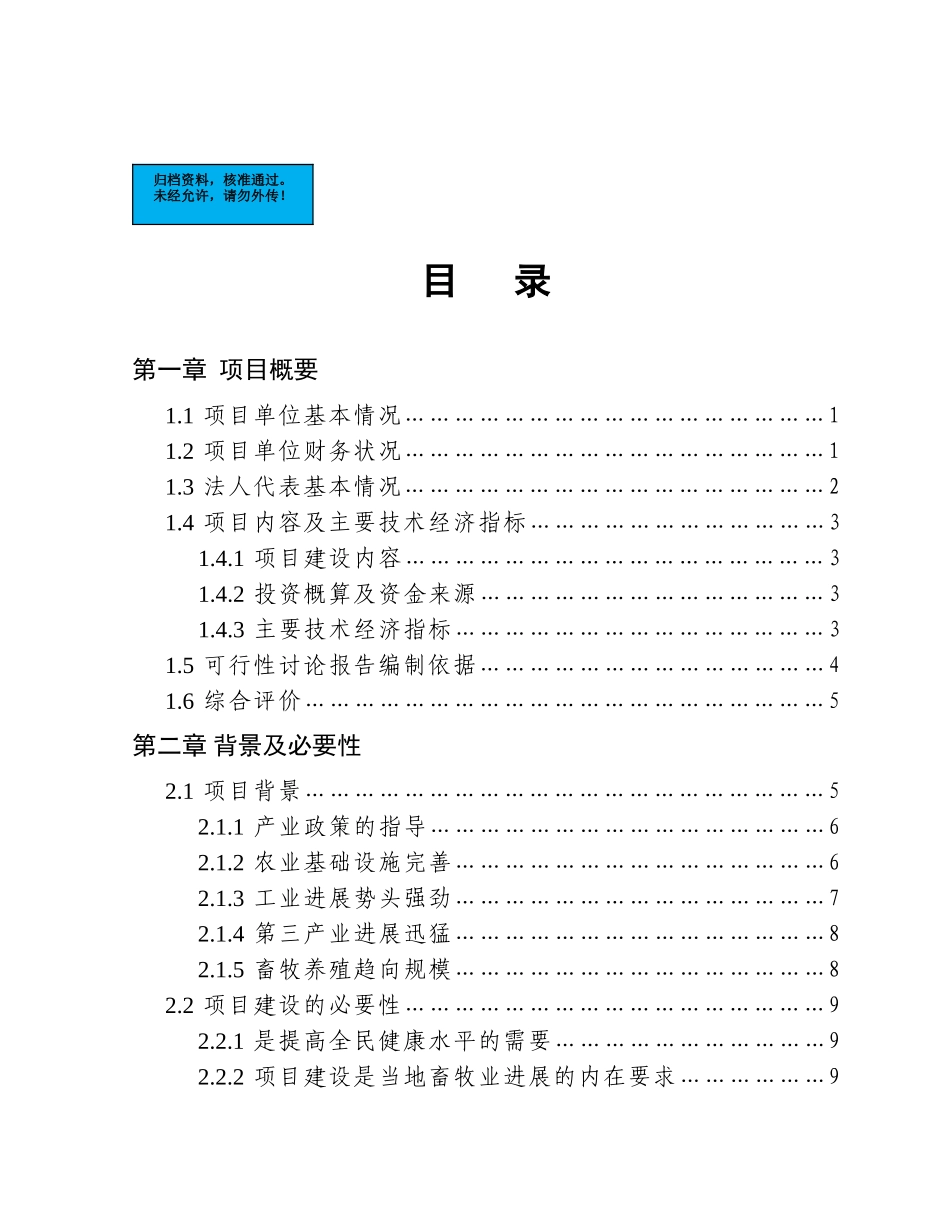 1000头奶牛场扩建项目建设项目可行性研究报告_第2页