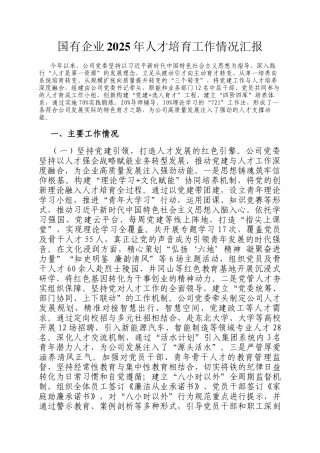 国有企业2025年人才培育工作情况汇报