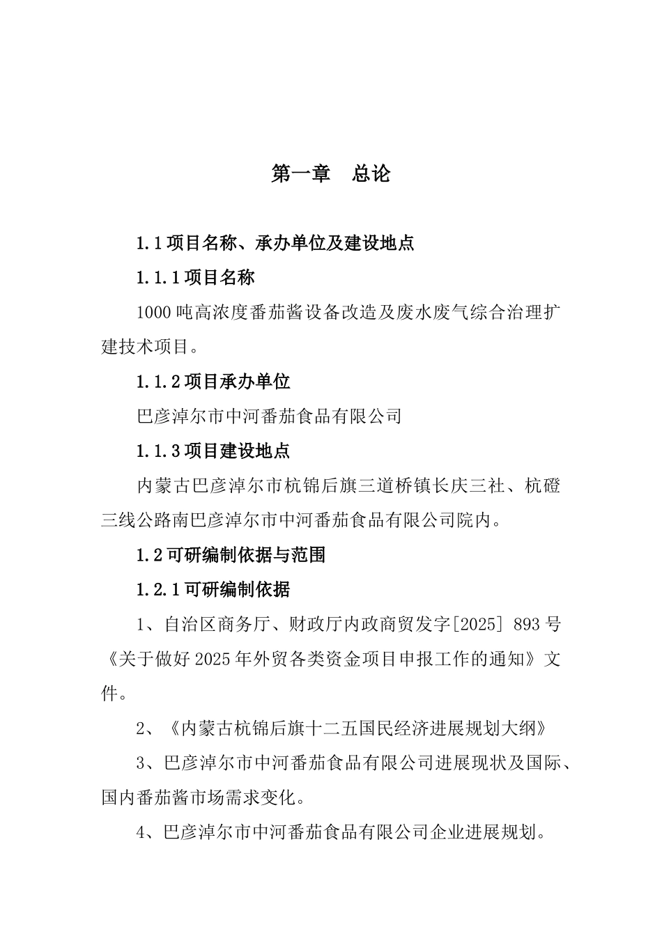 1000吨高浓度番茄酱设备改造及废水废气综合治理扩建技术项目可行性研究报告_第2页