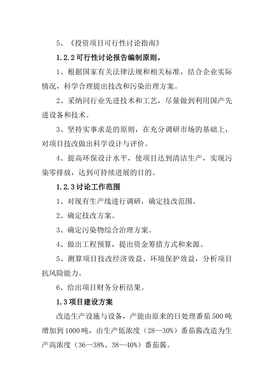 1000吨高浓度番茄酱设备改造及废水废气综合治理扩建技术项目可行性研究报告_第3页