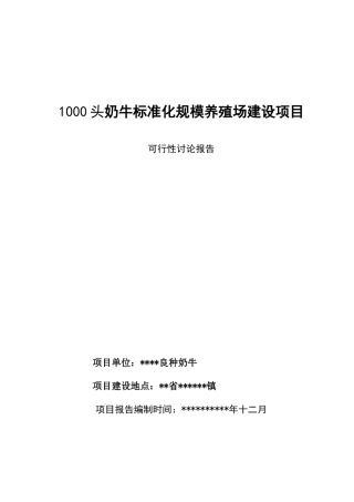 1000头奶牛标准化规模养殖场建设项目申请报告