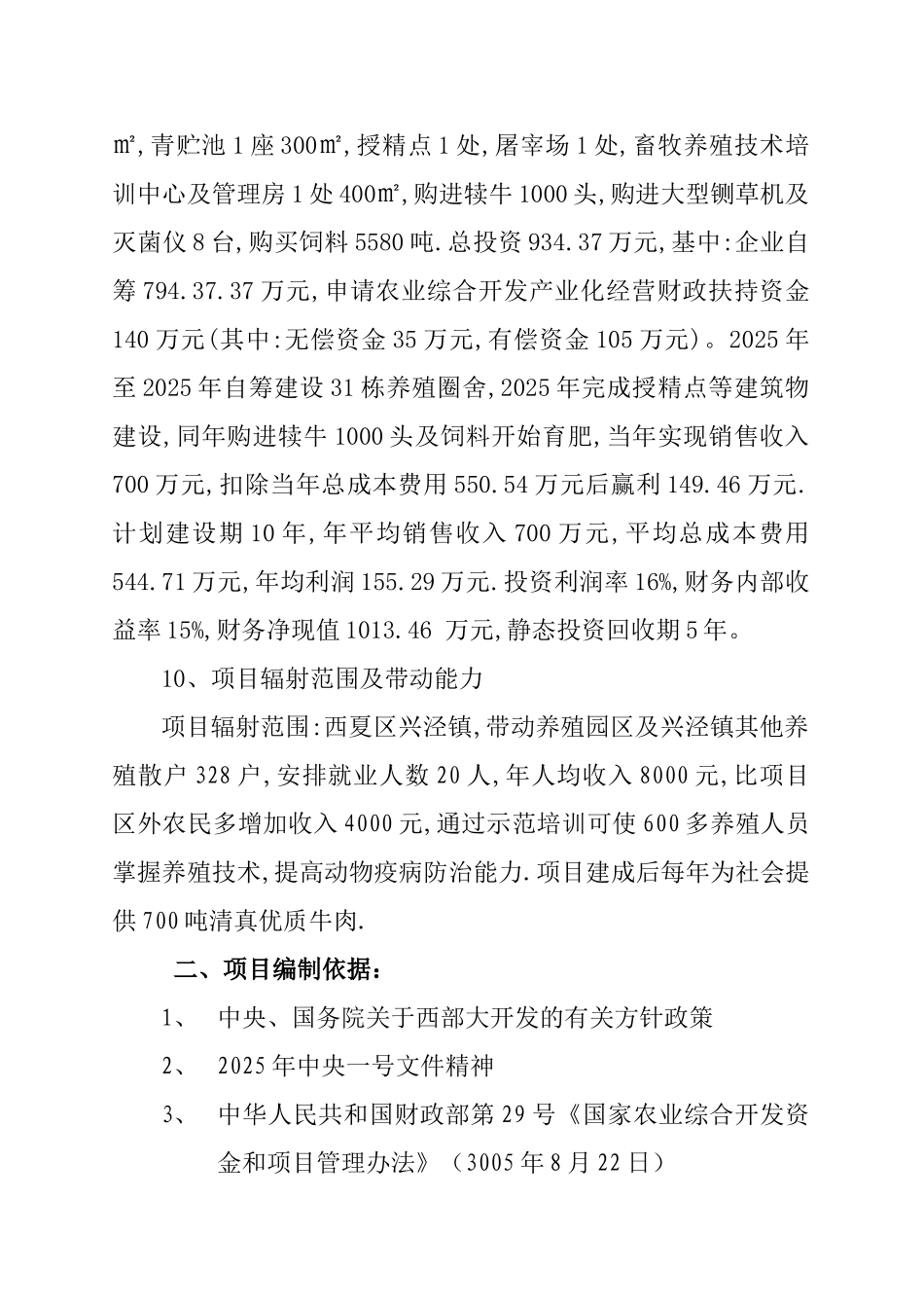 1000头优质肉牛养殖项目可行性研究报告_第2页