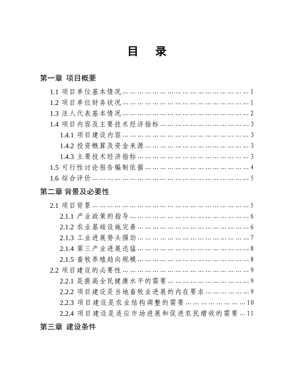 1000头奶牛场扩建项目可行性研究报告_第2页