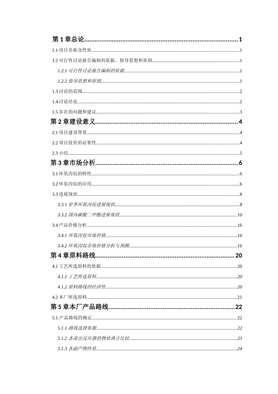 100ktaHPPO法环氧丙烷生产项目可行性研究报告-_第3页