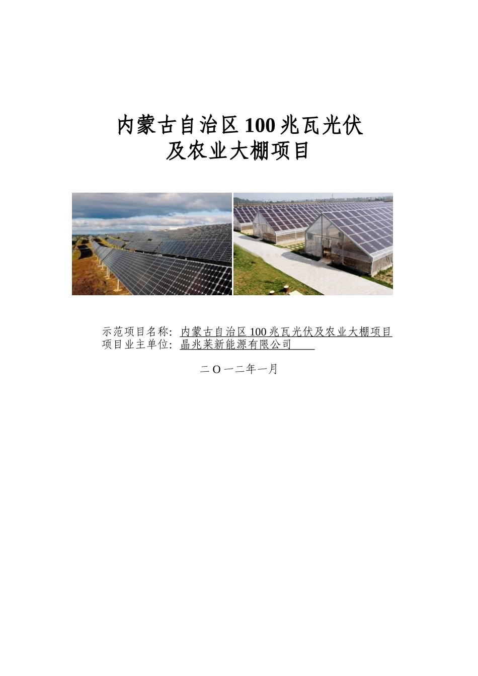 100MW光伏及农业大棚项目_第1页