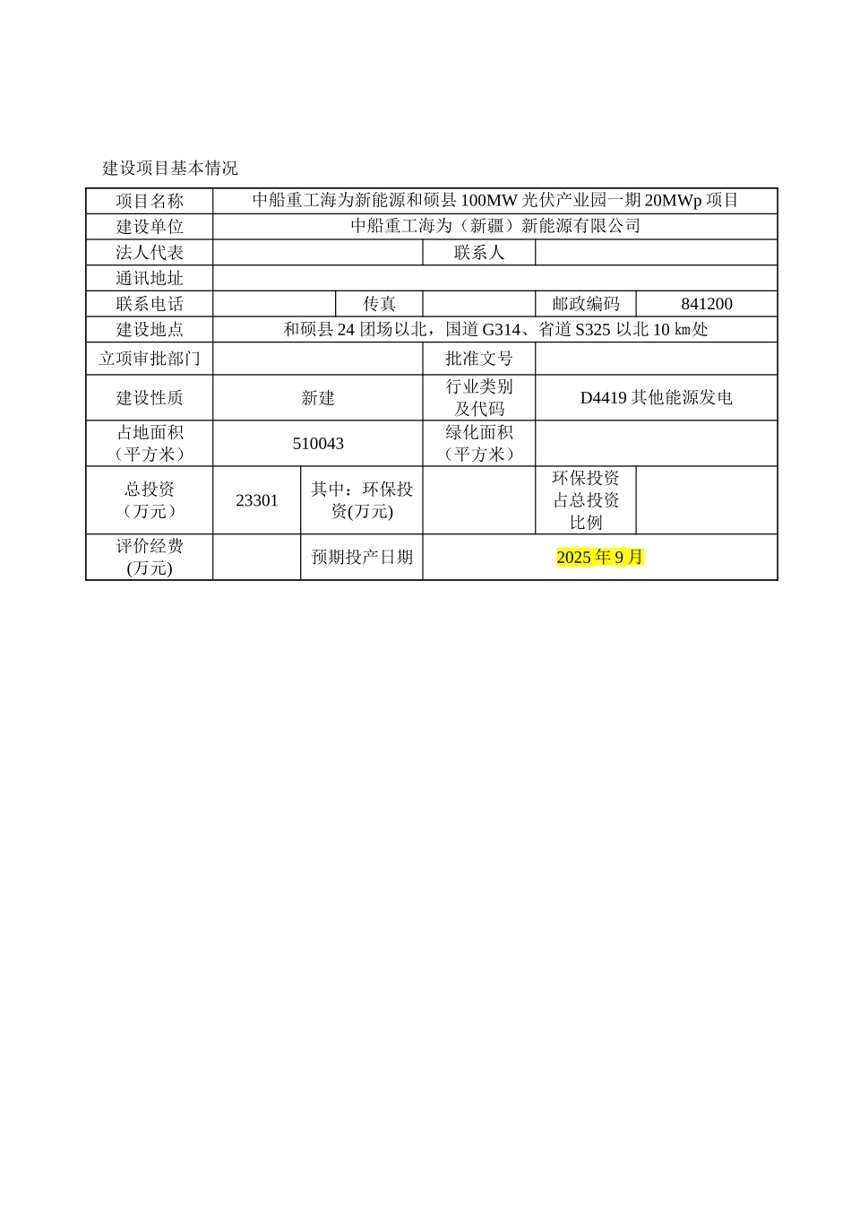 100MW光伏产业园一期20MWp项目环境影响报告表_第1页