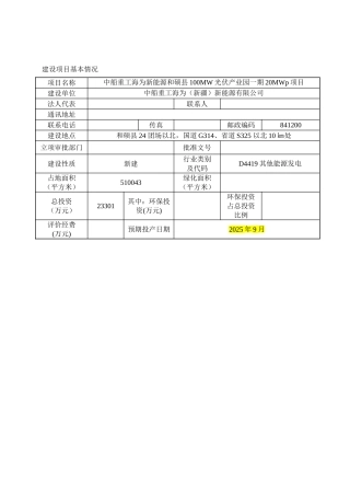 100MW光伏产业园一期20MWp项目环境影响报告表