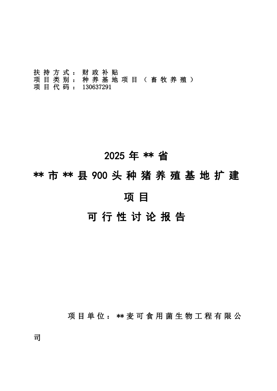 1000头种猪养殖基地扩建项目可行性研究报告_第2页