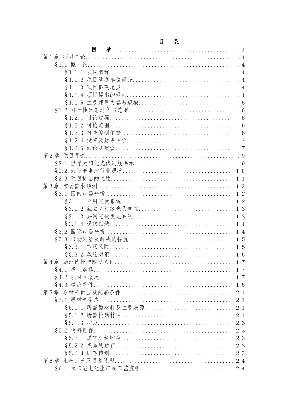 100mw太阳能电池片生产线及50mw配套电池组件生产线项目可行性研究报告_第3页