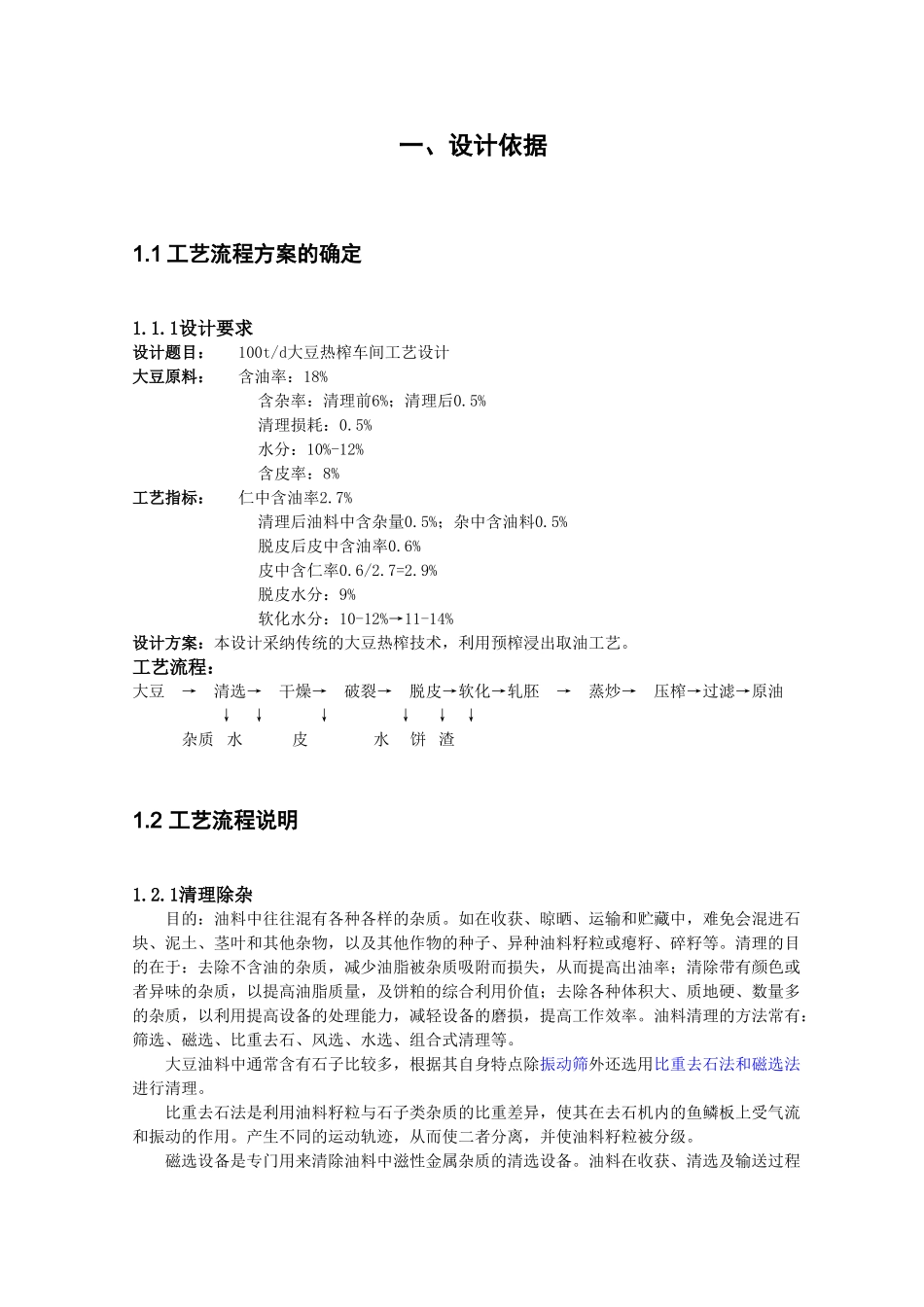 100td大豆热榨车间工艺设计大学毕设论文_第3页