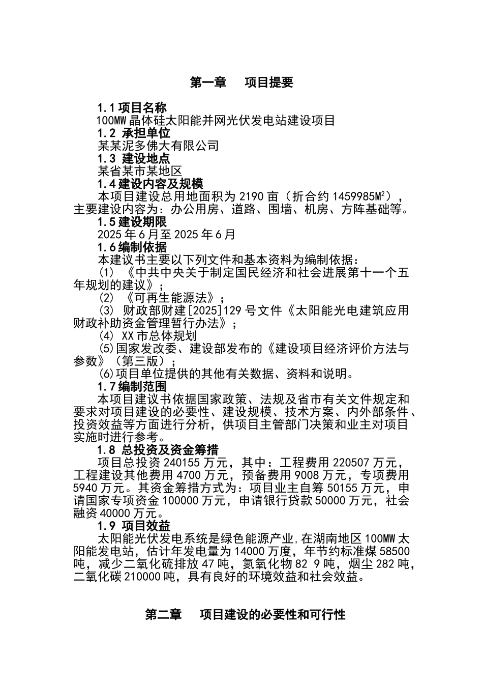 100mw晶体硅太阳能并网光伏发电站建设项目可行性研究报告_第2页