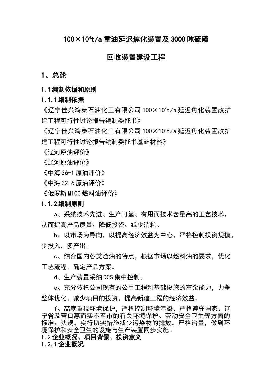 100×104ta延迟焦化装置改扩建工程可行性研究报告_第1页
