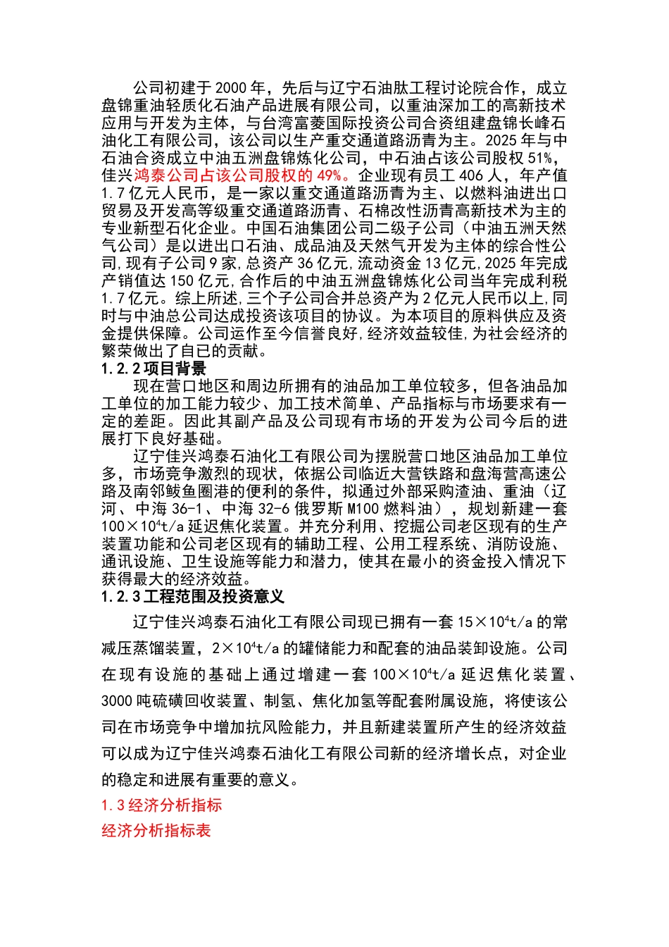 100×104ta延迟焦化装置改扩建工程可行性研究报告_第2页