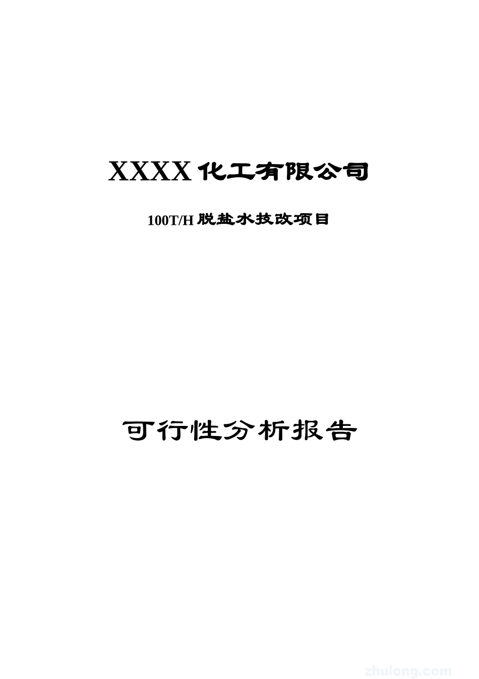 100th脱盐水技改项目可行性分析报告_第2页