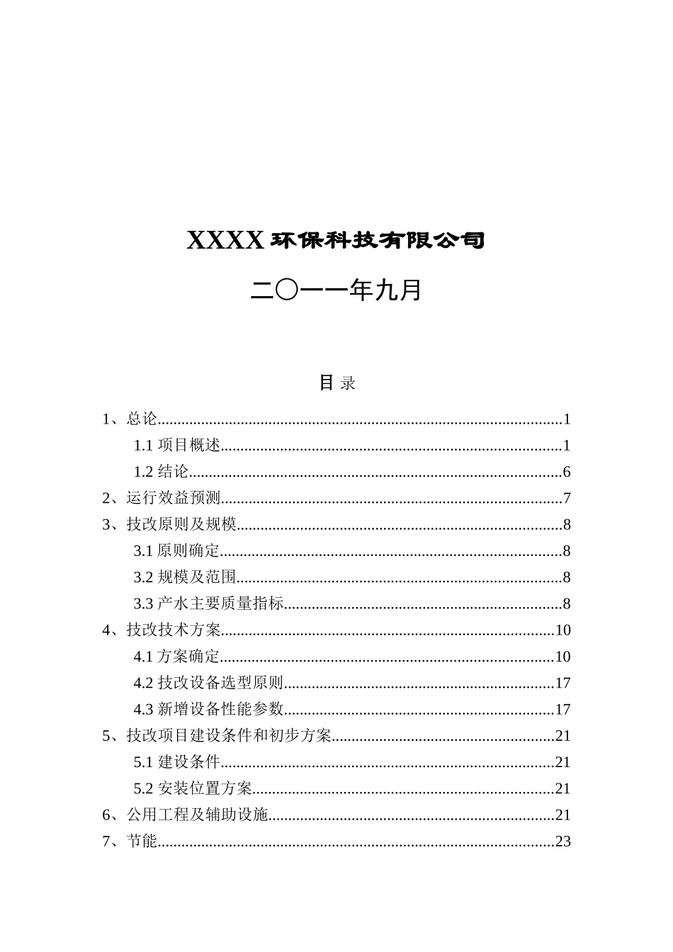 100th脱盐水技改项目可行性分析报告_第3页
