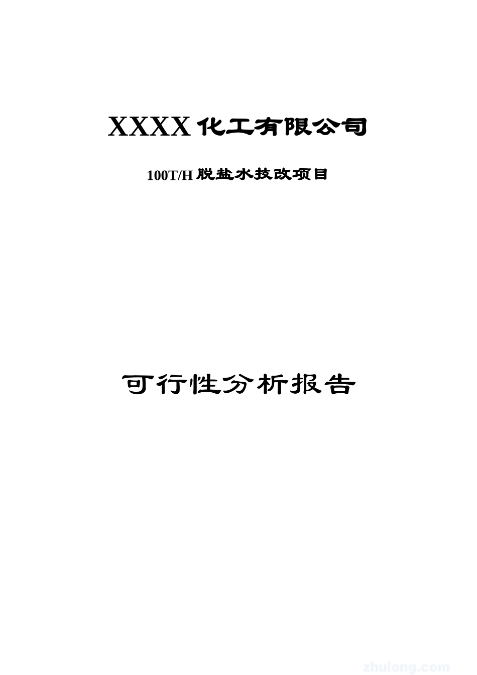 100th脱盐水技改建设项目可行性建议书_第1页