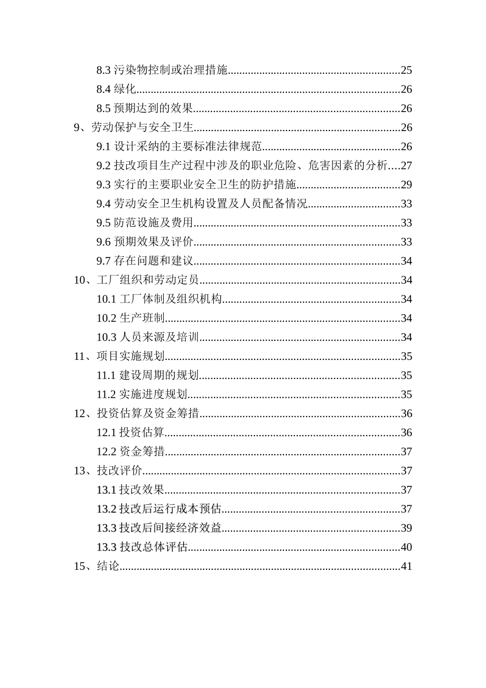 100th脱盐水技改建设项目可行性建议书_第3页