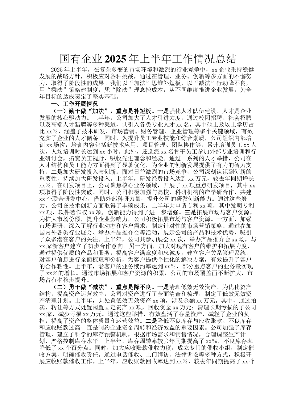 国有企业2025年上半年工作情况总结_第1页