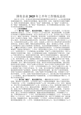 国有企业2025年上半年工作情况总结
