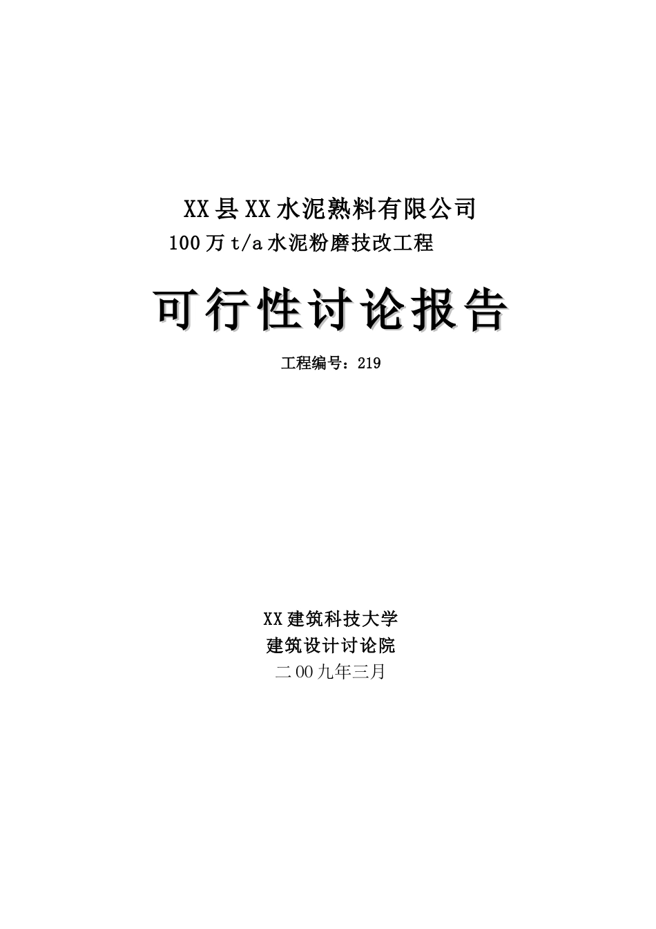 100万ta水泥粉磨技改工程可行性研究报告_第2页