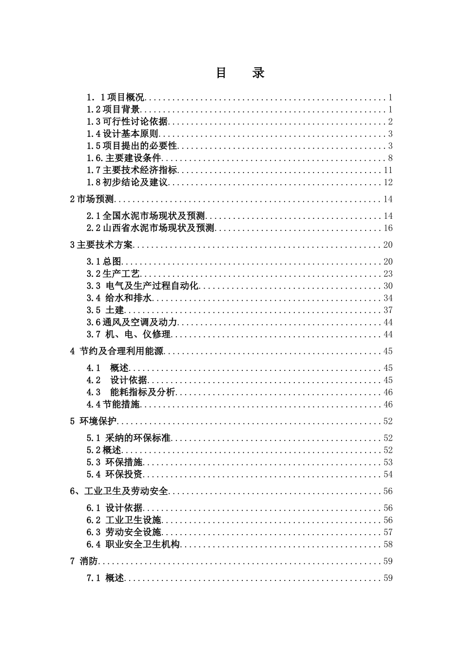 100万ta水泥粉磨技改工程可行性研究报告_第3页
