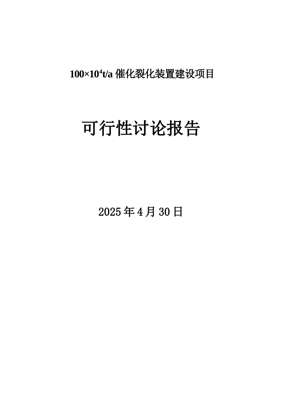 100万ta催化裂化装置建设项目可行性研究报告_第2页