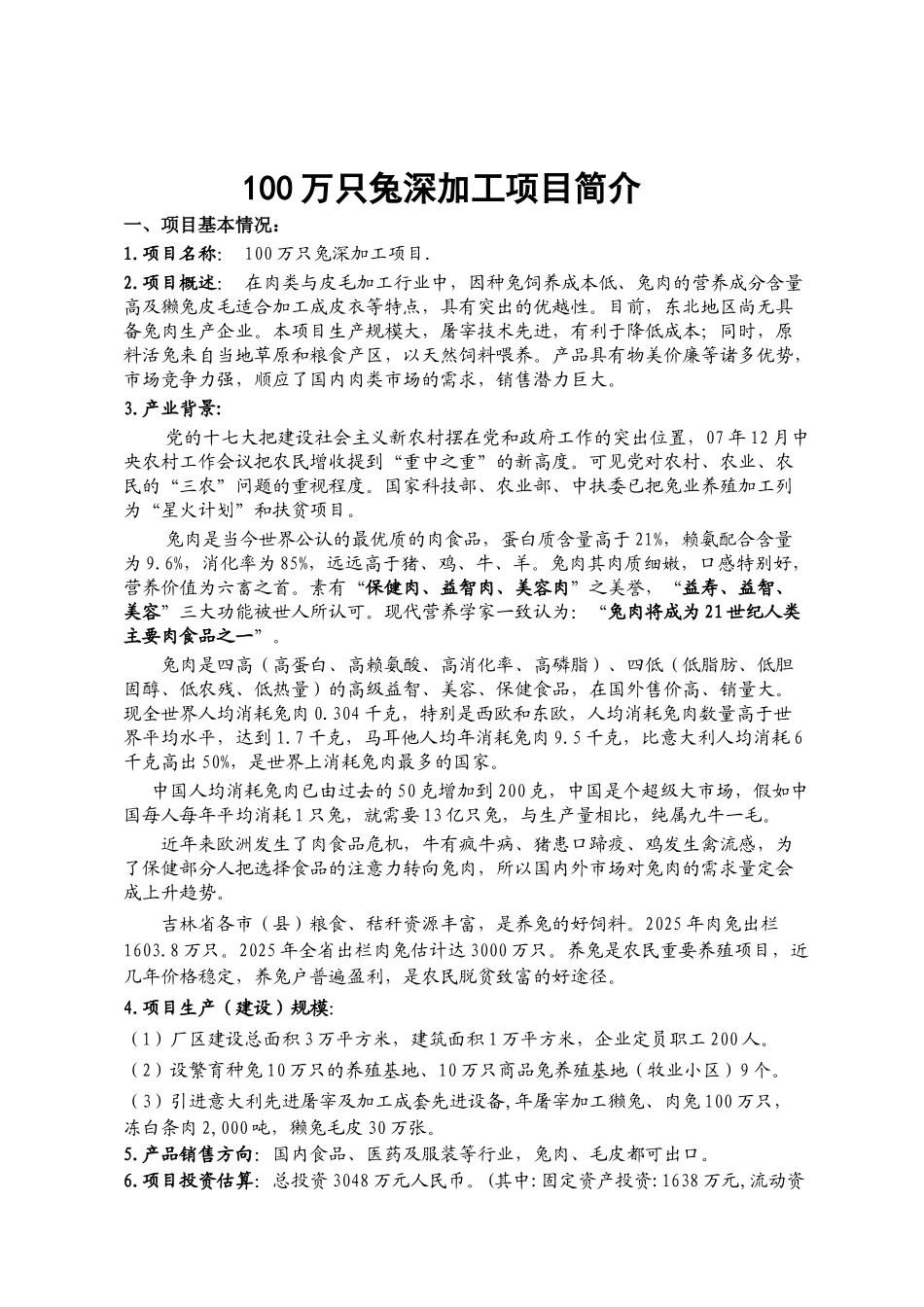 100万只兔深加工项目可行性研究报告_第2页