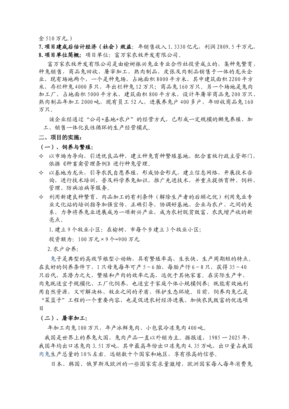 100万只兔深加工项目可行性研究报告_第3页