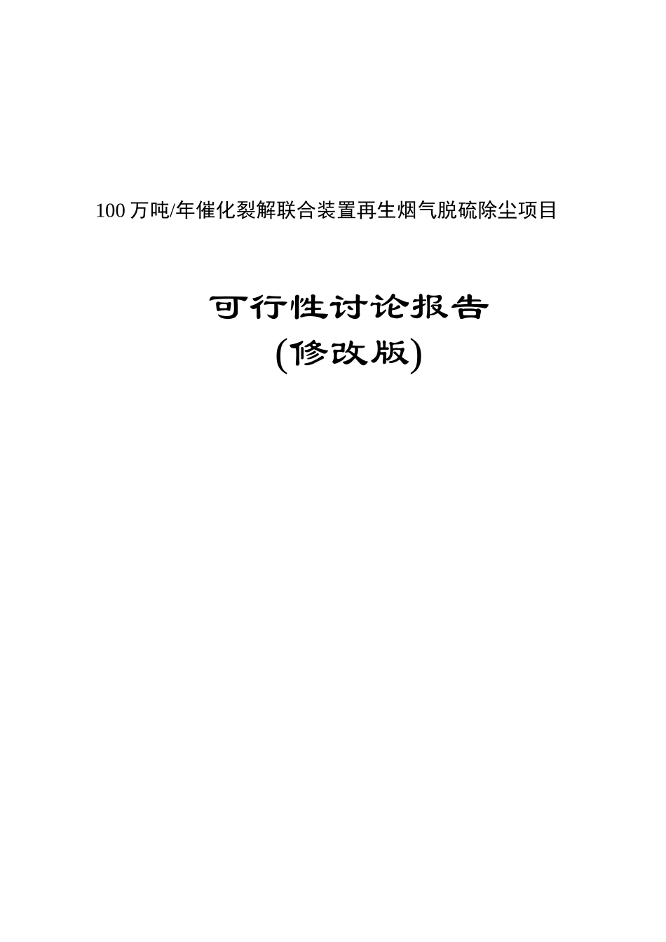 100万吨年催化裂解联合装置再生烟气脱硫除尘项目可行性研究报告_第1页