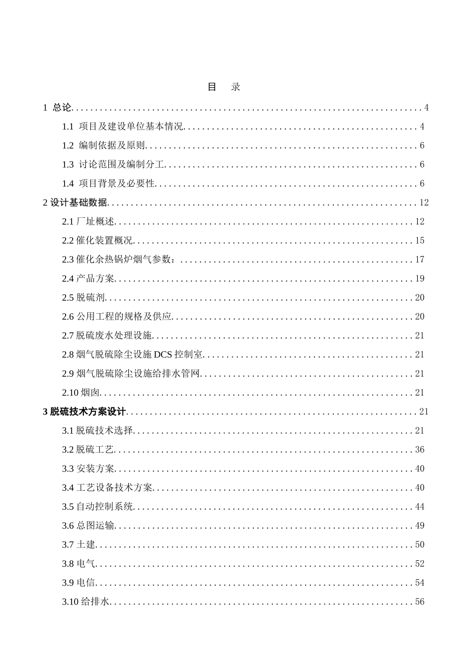 100万吨年催化裂解联合装置再生烟气脱硫除尘项目可行性研究报告_第2页