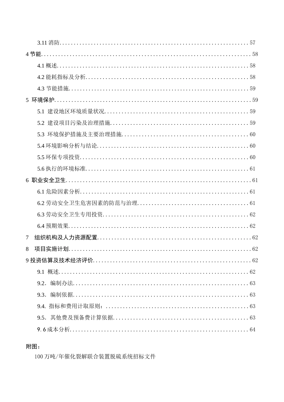 100万吨年催化裂解联合装置再生烟气脱硫除尘项目可行性研究报告_第3页