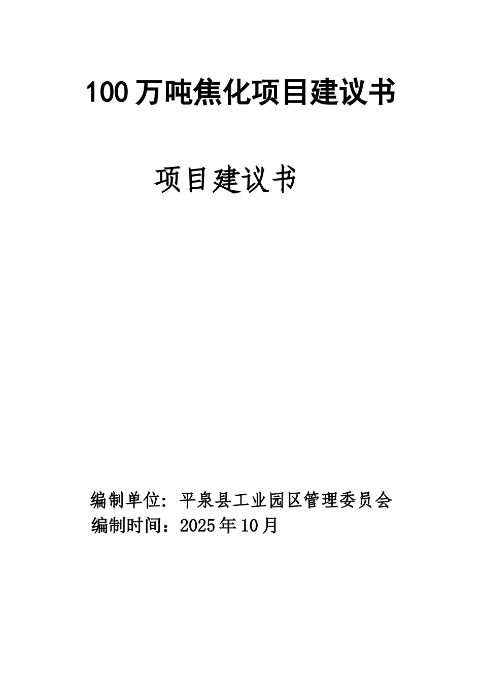 100万吨焦化项目建议书_第1页