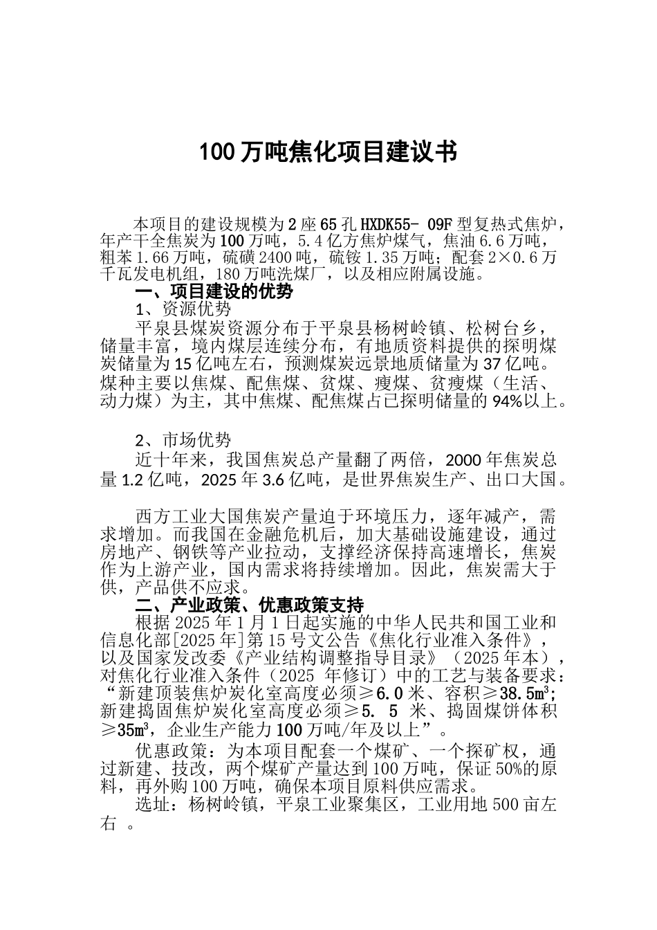 100万吨焦化项目建议书_第2页
