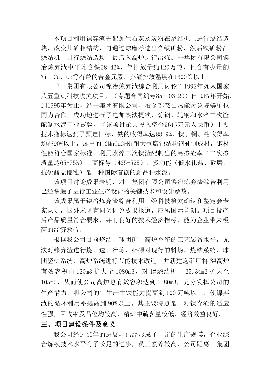 100万吨镍弃渣炼铁循环经济项目建议书_第2页