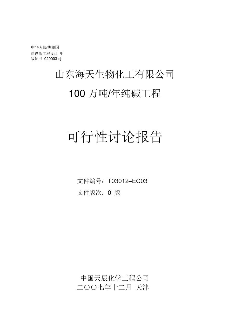 100万吨年纯碱工程可行性研究报告_第2页