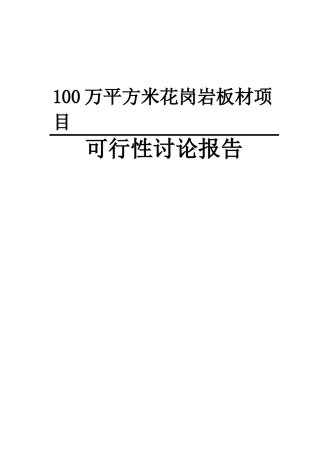 100万平方米花岗岩板材新建项目可行性研究报告
