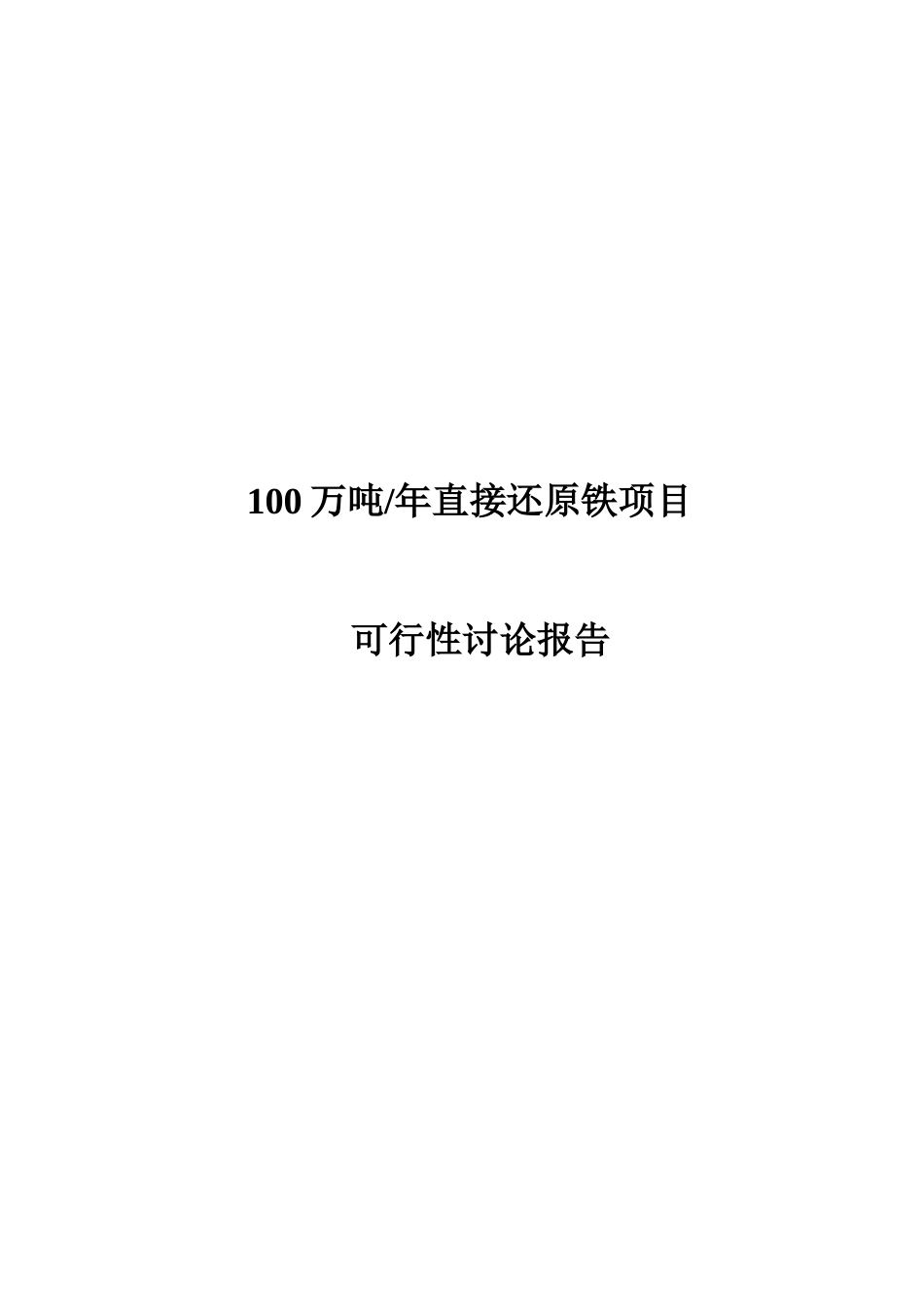 100万吨年直接还原铁生产建设项目可行性研究报告_第2页