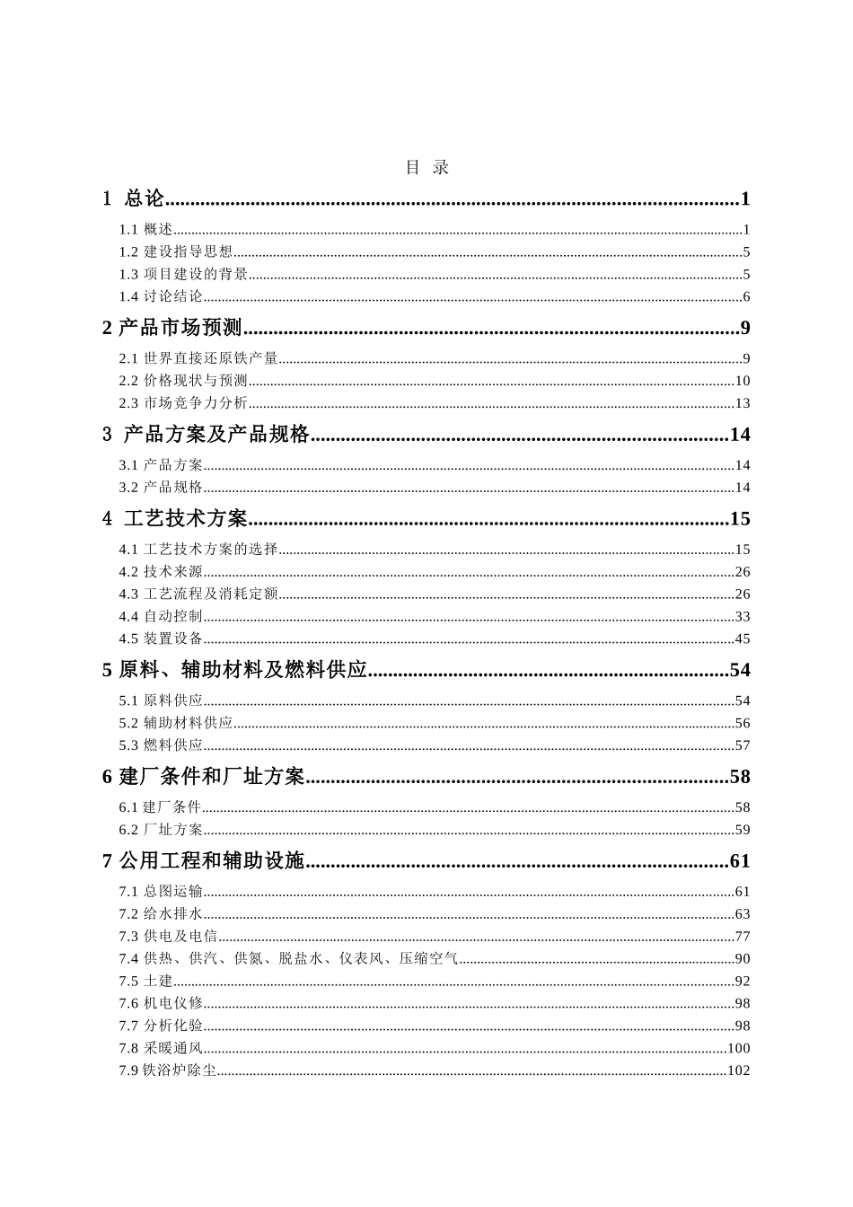100万吨年直接还原铁生产建设项目可行性研究报告_第3页