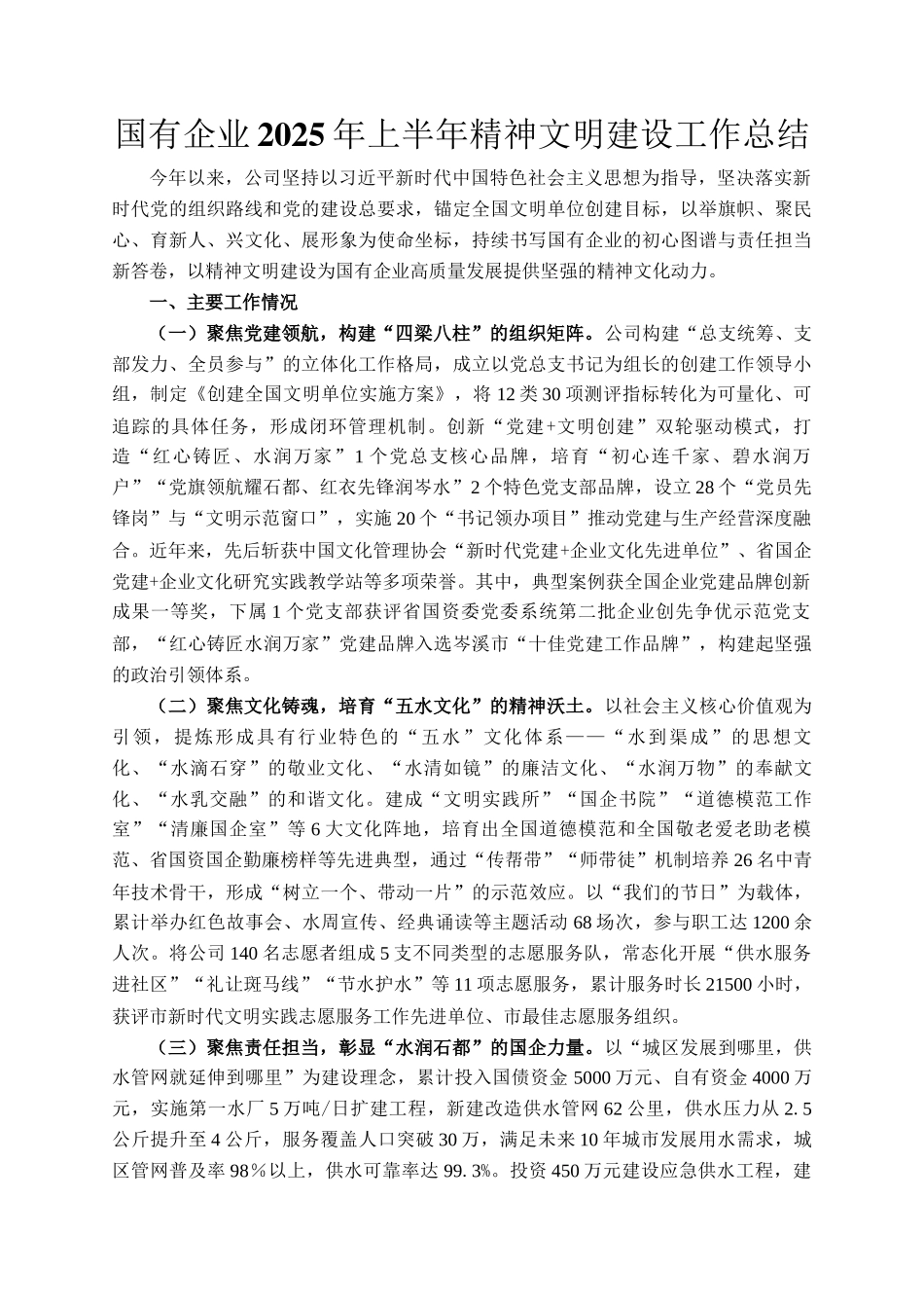 国有企业2025年上半年精神文明建设工作总结_第1页