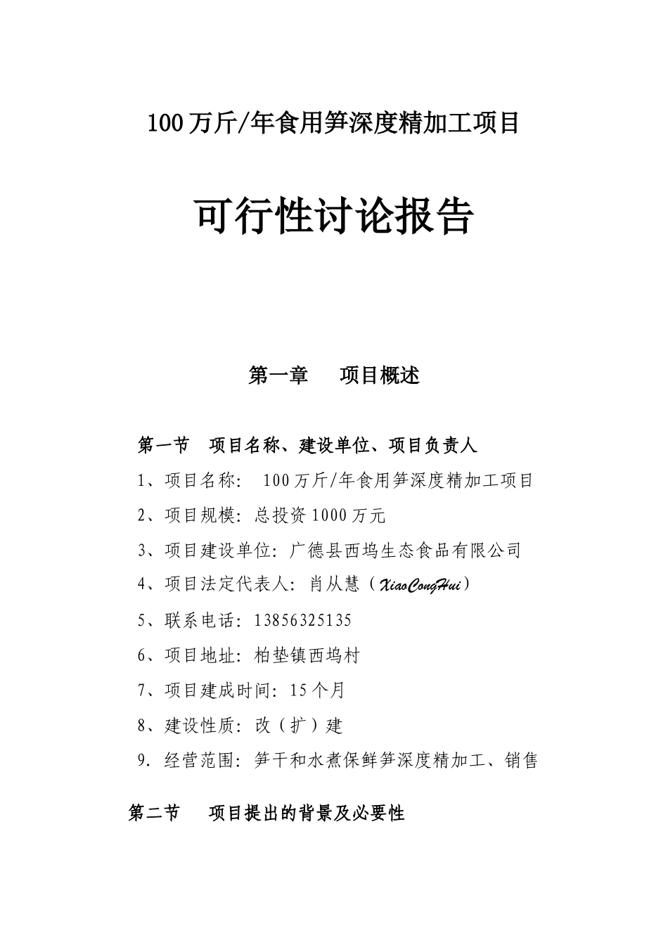 100万斤年食用笋深度精加工项目可行性研究报告_第2页