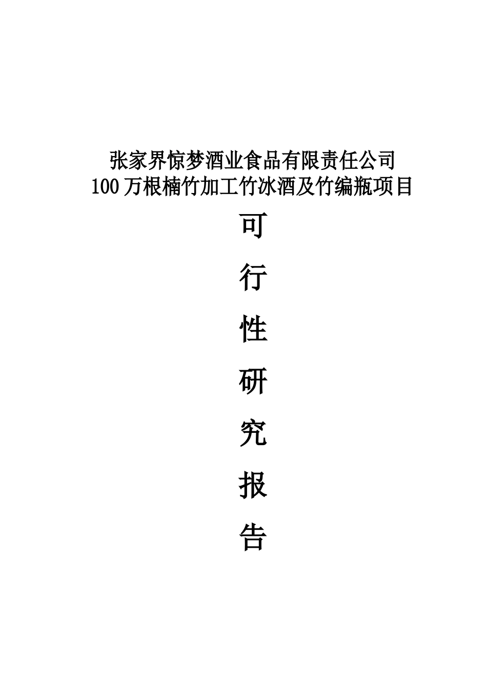 100万根楠竹加、工竹冰酒及竹编瓶项目可行性研究报告_第2页