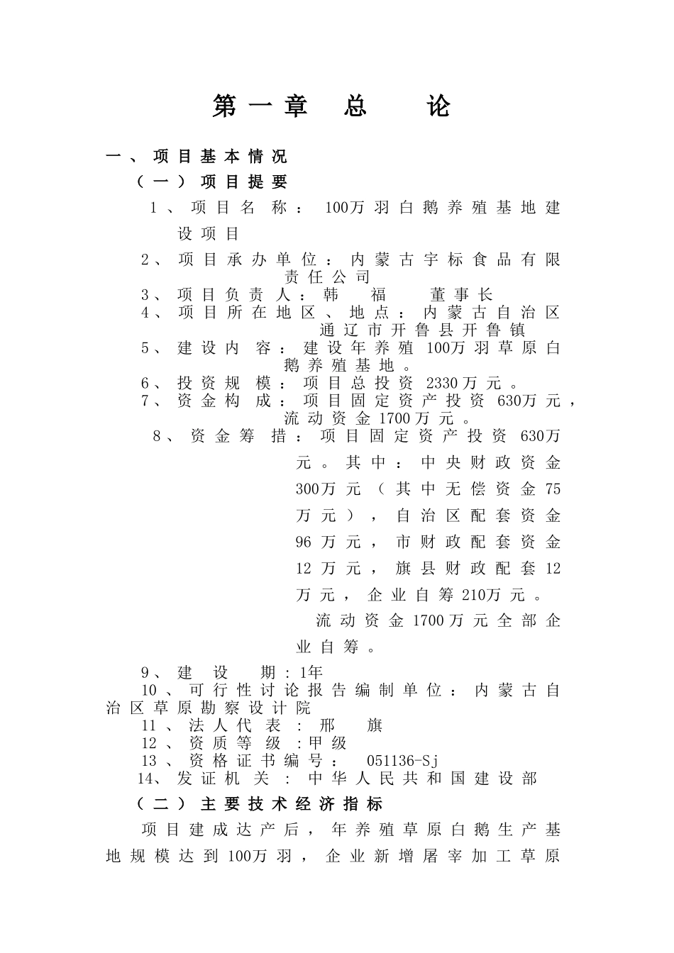 100万羽白鹅养殖基地建设项目可行性研究报告_第3页