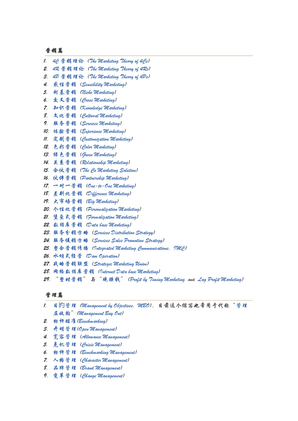 100个国内外最先进的管理理念和实战经验词汇_第1页