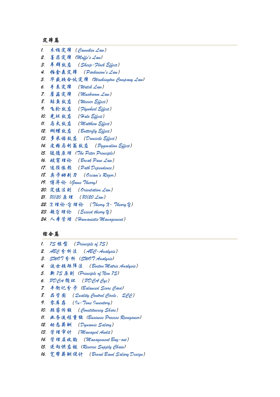 100个国内外最先进的管理理念和实战经验词汇_第3页