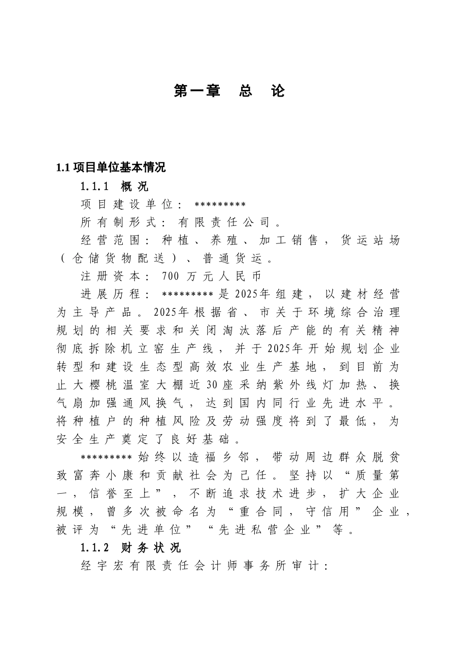 100亩有机设施蔬菜基地新建项目可行性研究报告_第2页