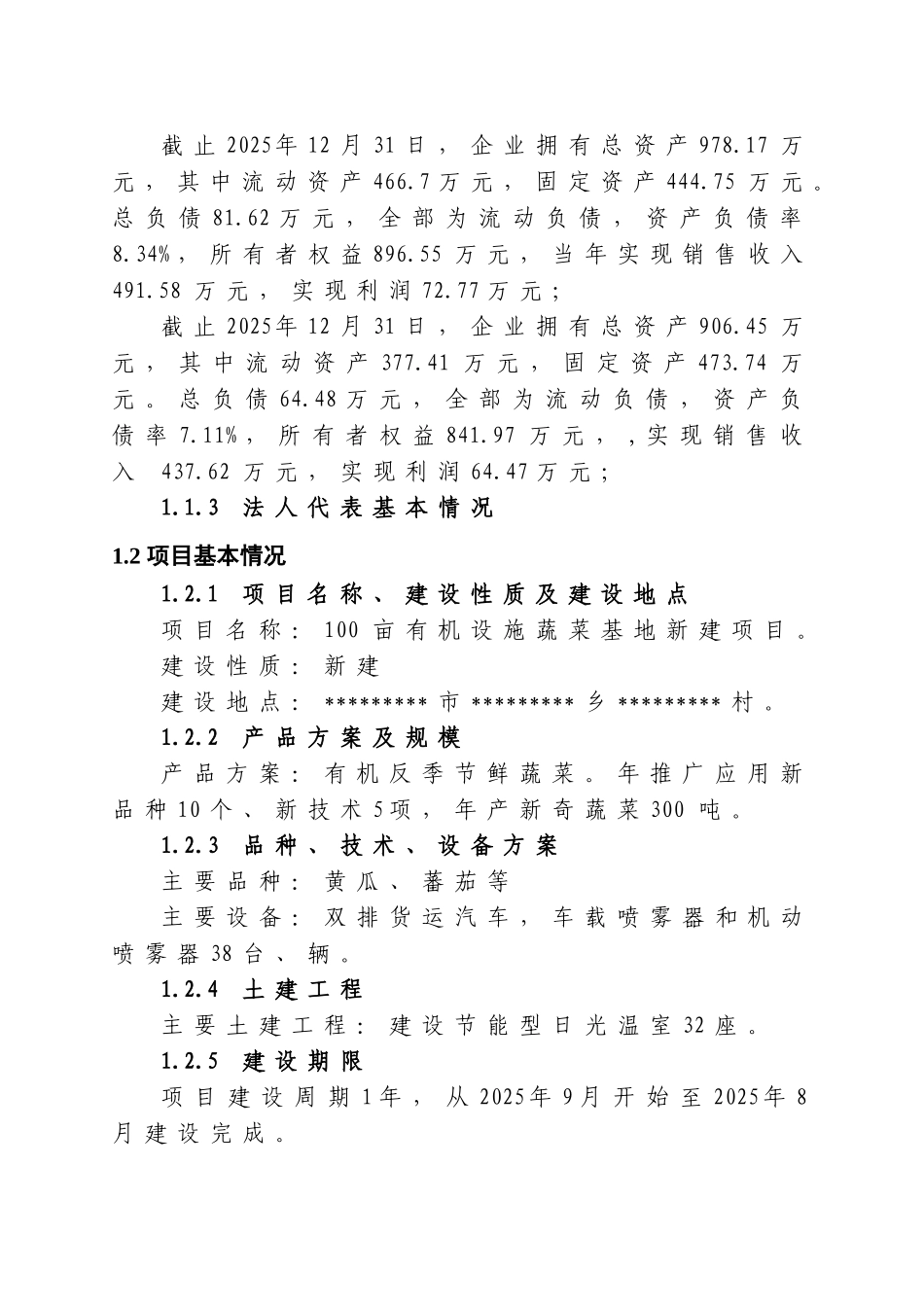 100亩有机设施蔬菜基地新建项目可行性研究报告_第3页