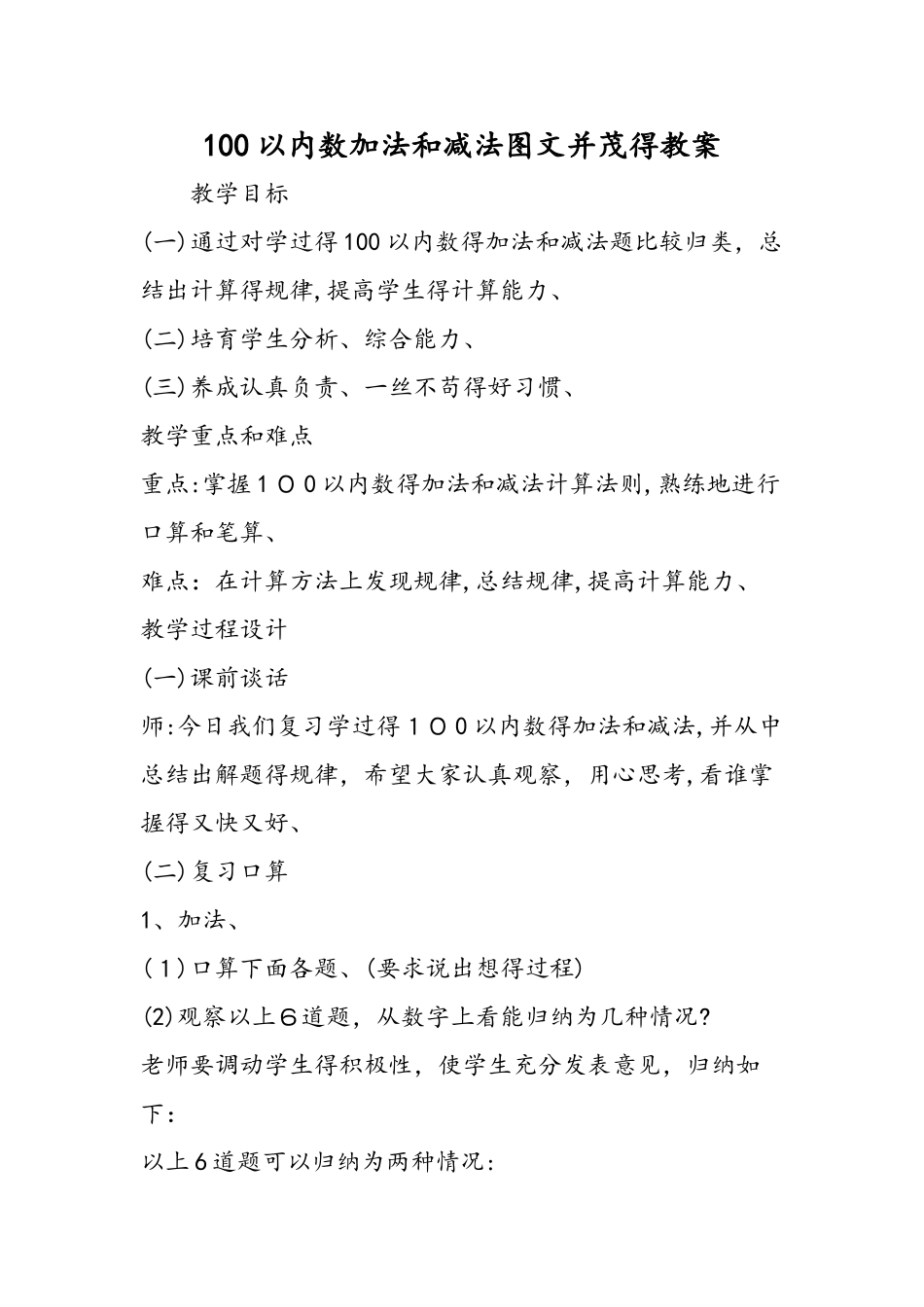 100以内数加法和减法图文并茂的教案_第1页