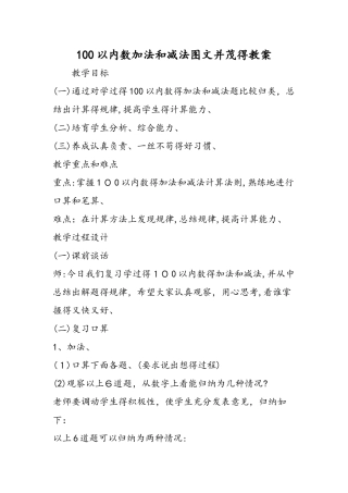 100以内数加法和减法图文并茂的教案